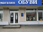 Магазин обуви (Maskoŭski praspiekt, 13к1) ، متجر أحذية