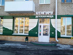 Кенгуру (Karla Marksa Street, 66), children's clothing store