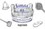 Банька на Сердобольской