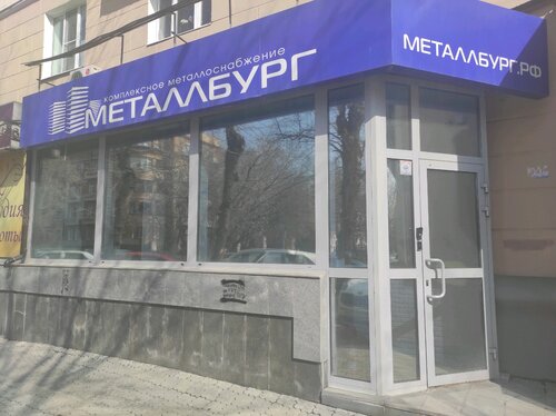 Металлопрокат Металлбург, Екатеринбург, фото