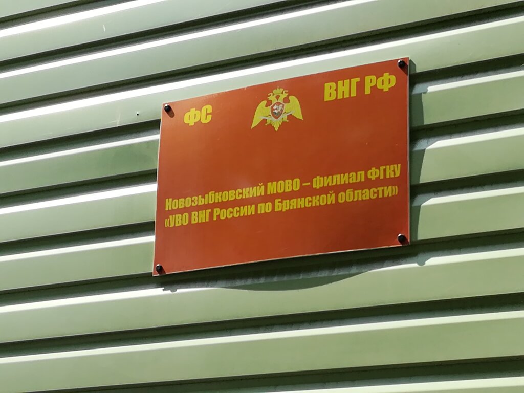 Private security Filial Fgku Uvo Umvd Rossii po Bryanskoy oblasti - Novozybkovsky Movo, Novozibkov, photo