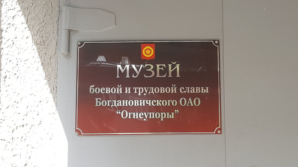 Museo Музей боевой и трудовой славы Богдановичского Огнеупоры, , foto