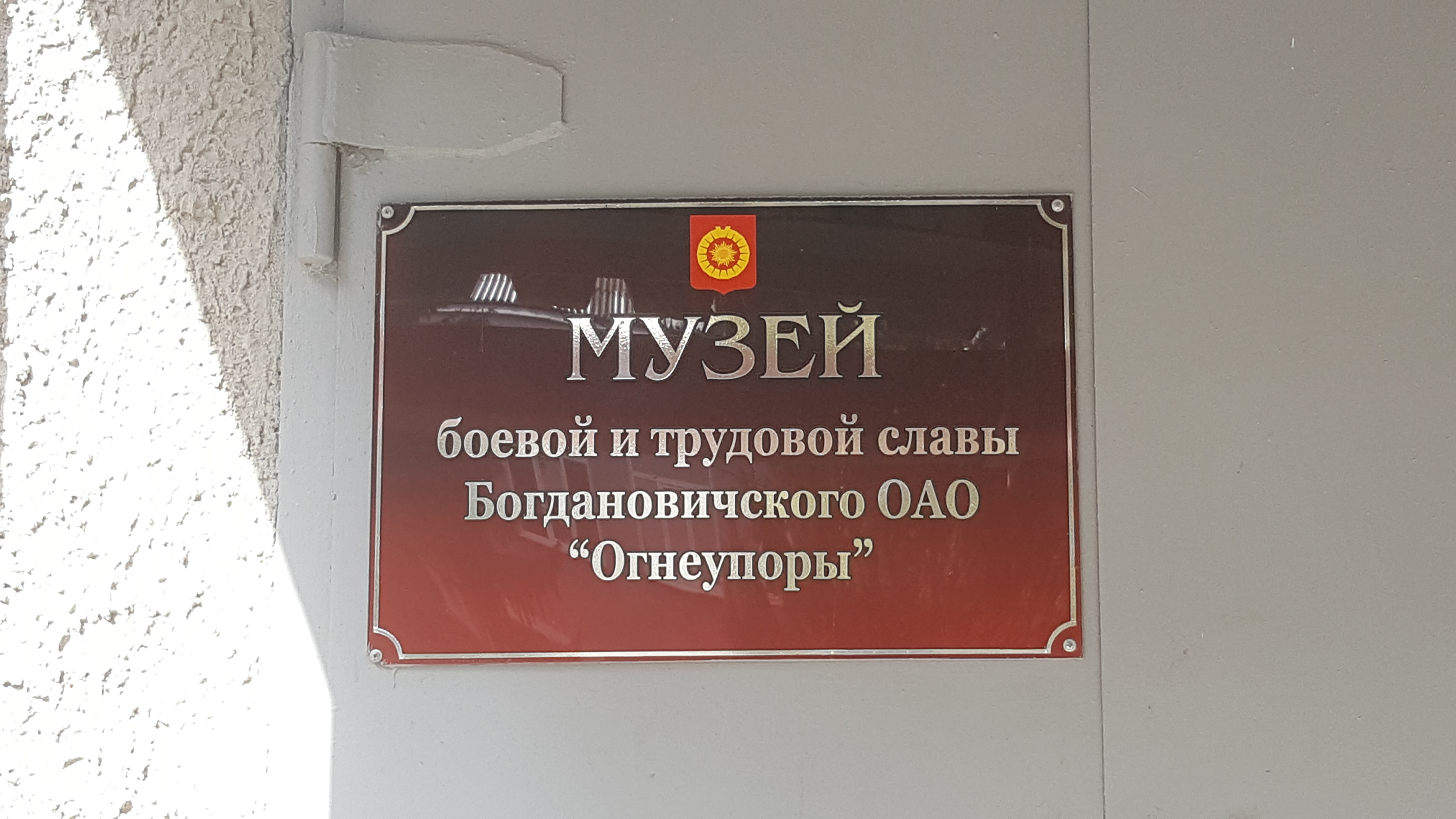Богдановичское оао огнеупоры ул гагарина 2 фото