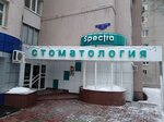 Spectra (Gubkina Street, 17Вк3) ، عيادات الأسنان