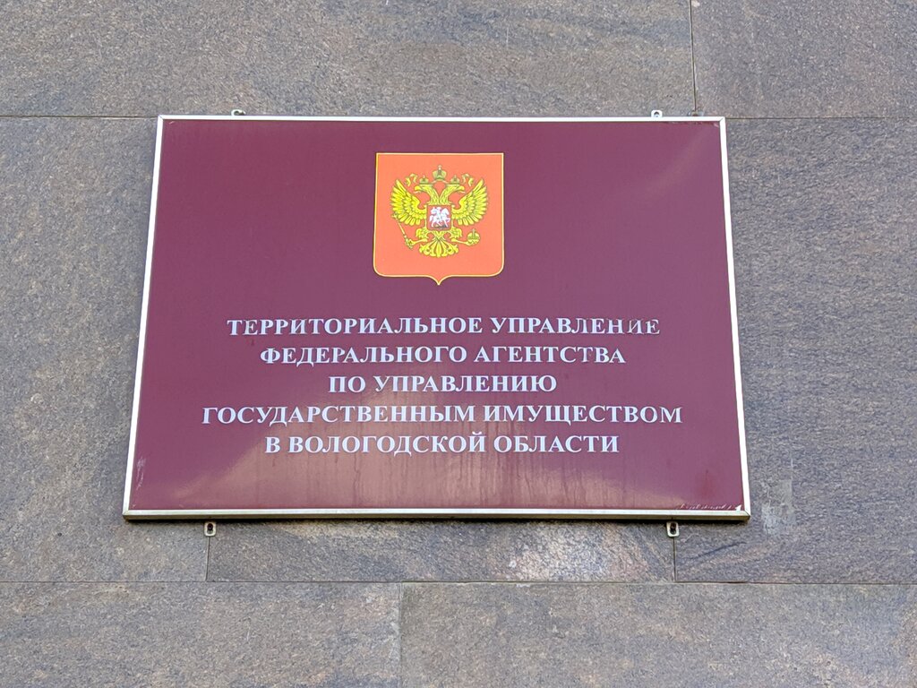 Government ministries, services Территориальное управление Росимущества в Вологодской области, Vologda, photo