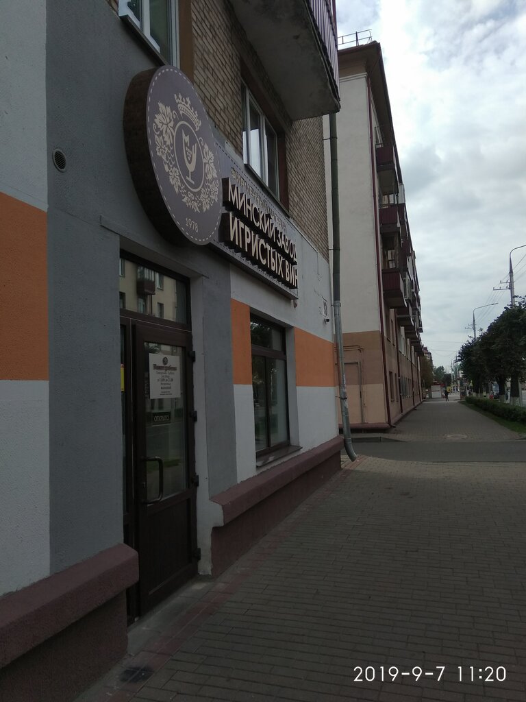Минский Завод Игристых Вин Фирменный Магазин