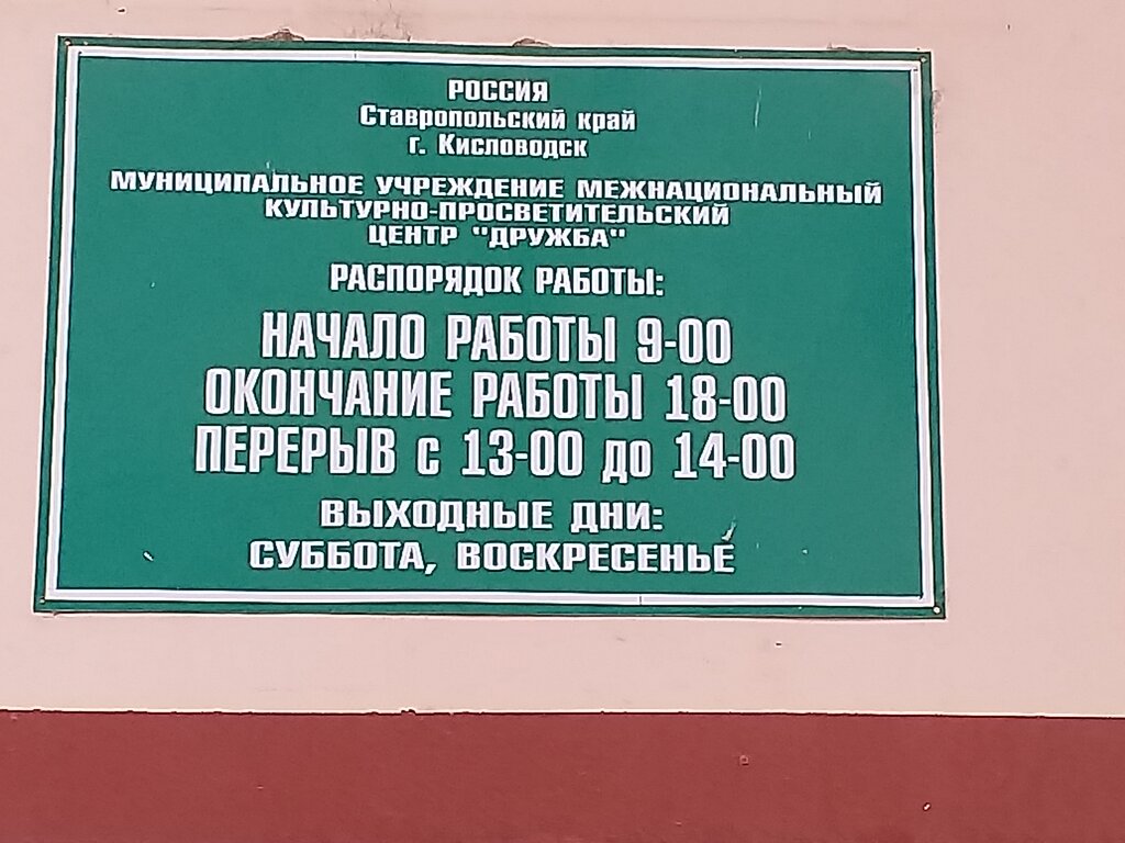 Дом культуры Дружба, Кисловодск, фото