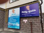 Буль-Буль (ulitsa Ostrovskogo, 44А), centro de desarrollo infantil