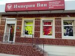 Империя ВИН (бульвар Ленина, 14) ، المشروبات الكحولية