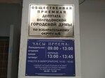 Общественная приемная депутата Волгодонской городской думы по избирательному округу № 6 (Lenina Street, 91), consejo de diputados