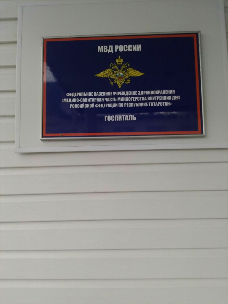 Hospital Fkuz MSCh Mvd Rossii po Respubliki Tatarstan, , foto