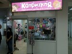 Капризуля (Stroiteley Avenue, 9), children's store