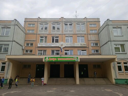 Общеобразовательная школа Средняя школа № 90, Ярославль, фото