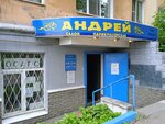 Андрей (Пятигорская ул., 23), парикмахерская в Нижнем Новгороде