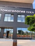Nika+ (Lenina Avenue, 137к2), dental clinic
