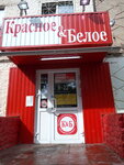 Krasnoe&Beloe (Bummashevskaya Street, 88), grocery