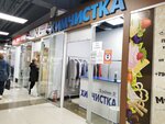 Albion-A (Sormovskaya Street, 6), dry cleaning
