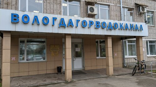 Водоканал, водное хозяйство МУП ЖКХ Вологдагорводоканал, Вологда, фото