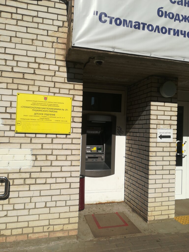 عيادة خارجية لطب الأسنان SPb GBUZ Dental Clinic № 19 of Pushkinsky district ، ، صورة