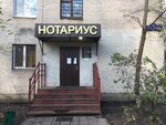 Нотариус Акимова Т. В. (просп. Ленина, 41), нотариусы в Балашихе