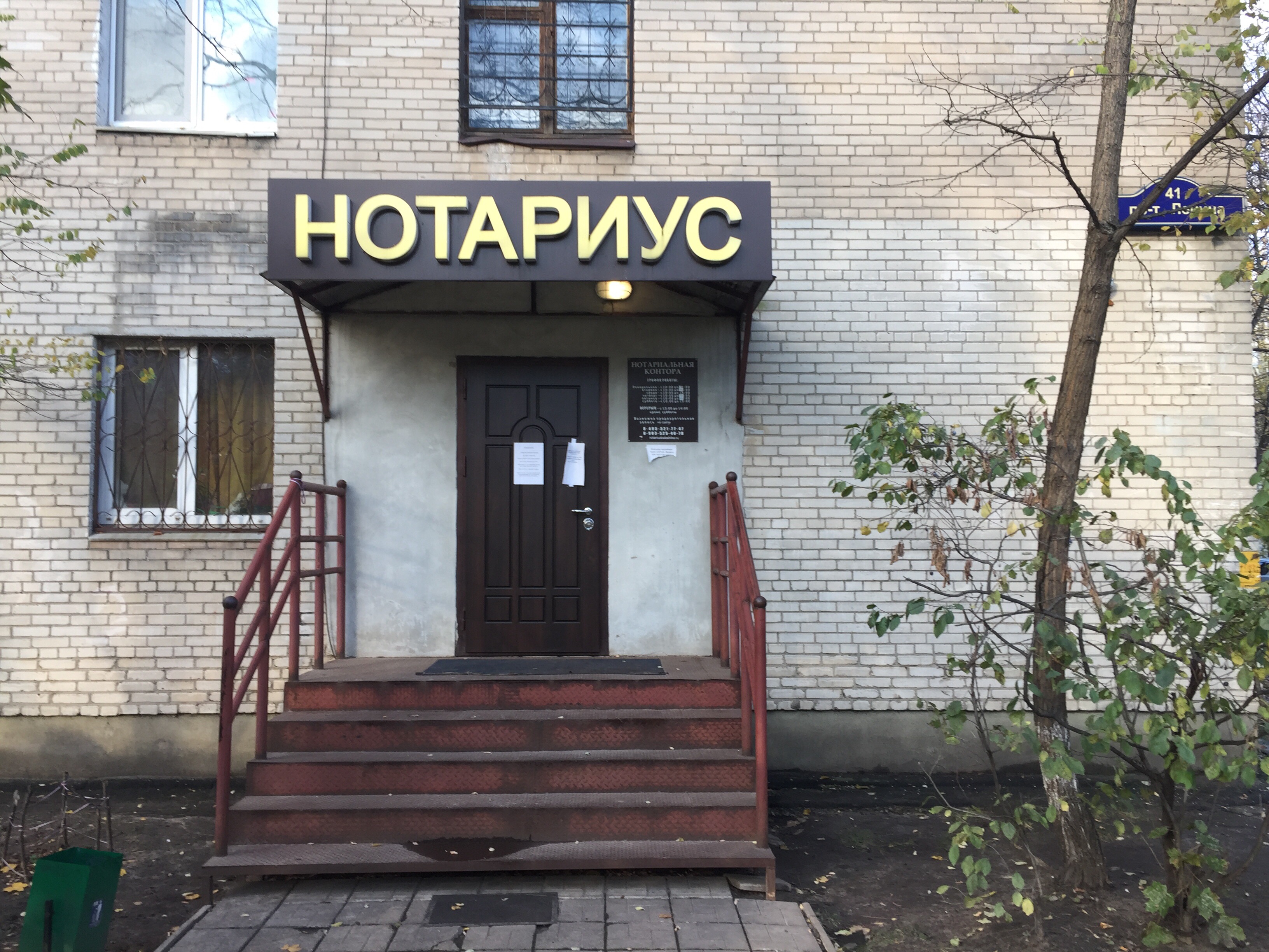 Нотариус