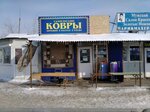 Ковры (Kirova Avenue, 129Г), carpet shop