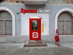 Krasnoe&Beloe (ulitsa Generala Shumilova, 17), grocery