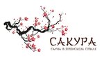 Сакура