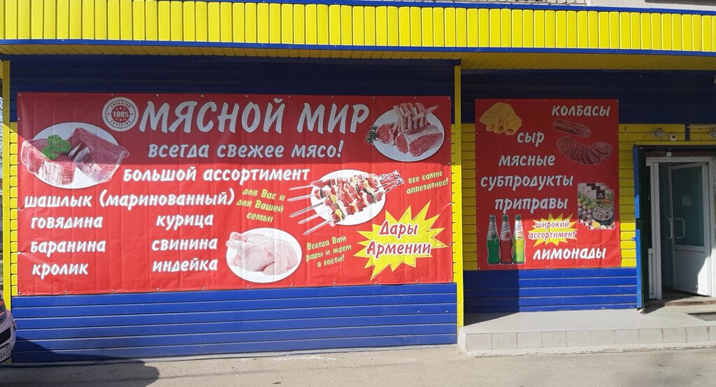 Магазин Мясной Мир