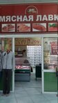 Мясная Лавка (ул. Муравленко, 21, Тюмень), магазин мяса, колбас в Тюмени