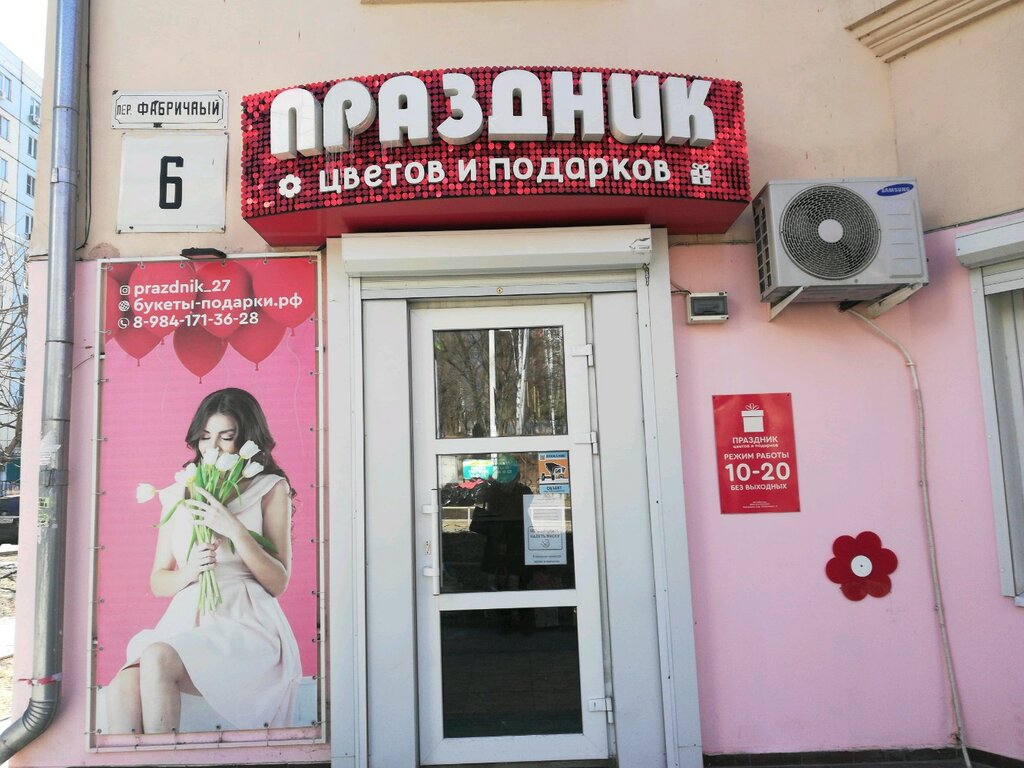 محل زهور Magazin Prazdnik tsvetov i podarkov ، خاباروفسك، صورة