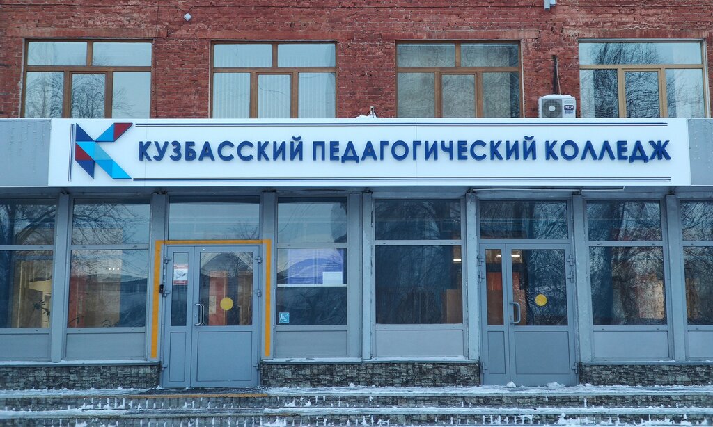 كلية Kuzbass Pedagogical College ، كيميروفو، صورة