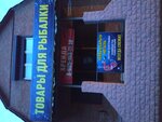 Товары для рыбалки (Tereshkovoy Street, 42), fishing gear and supplies