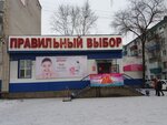 Правильный выбор (Lenina Street, 95), household goods and chemicals shop