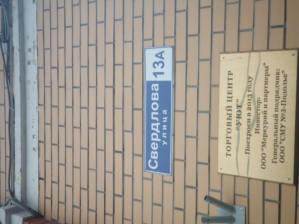 Shopping mall Уют, Podolsk, photo