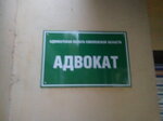 Адвокат (ulitsa Gagarina, 39), attorney