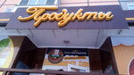 Produkty (ulitsa Lomonosova, 90) ، محل بقالة
