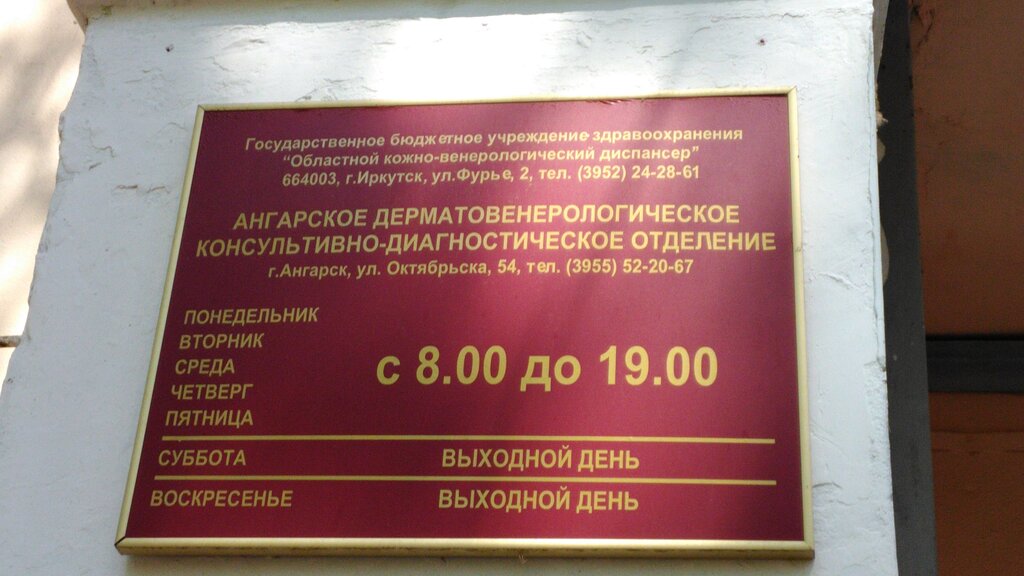 مركز تشخيص Ангарское дерматовенерологическое консультативно-диагностическое отделение ، ، صورة