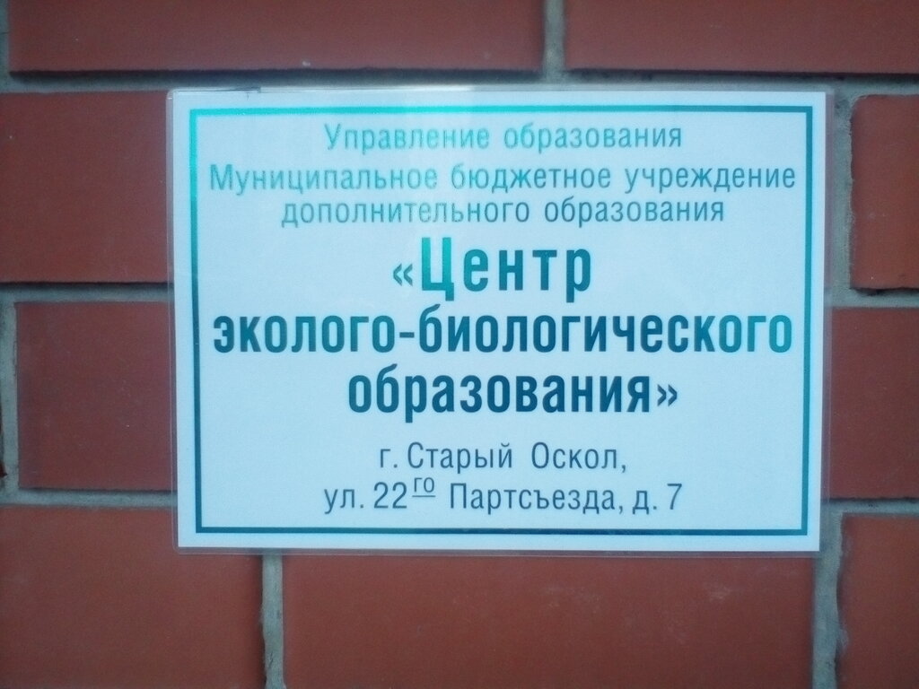Further education Центр эколого-биологического образования, Stariy Oskol, photo