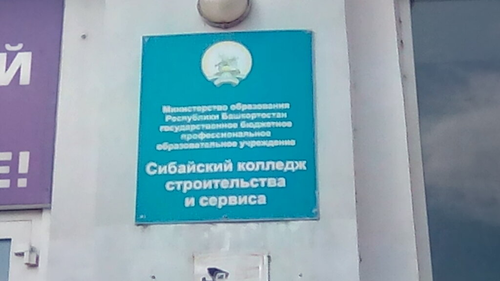 Colegio Gbpou Sibaysky kolledzh stroitelstva i servisa, , foto