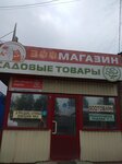Садовые товары (ulitsa Stepana Razina, 35с15), gardening shop