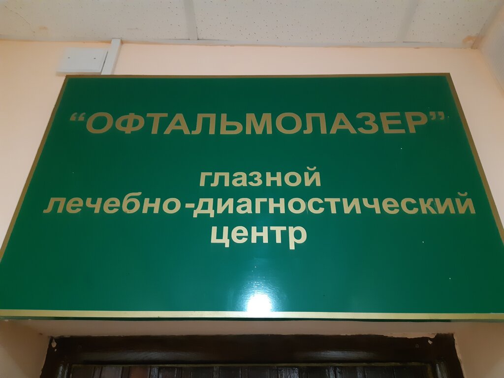 Офтальмолазер московский просп 86 брянск фото