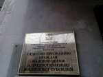 Отдел по признанию граждан малоимущими и предоставлению жилищных субсидий (Pionerskaya Street, 17), administration