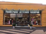 Детский магазин (Barvikha Village, 114с10) ، متجر ملابس أطفال