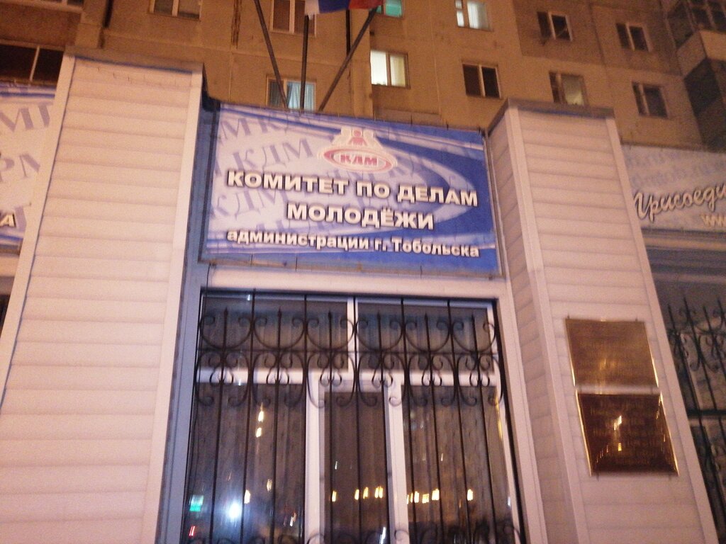 Administration Komitet po delam molodezhi Administratsiya g. Tobolska, Tobolsk, photo