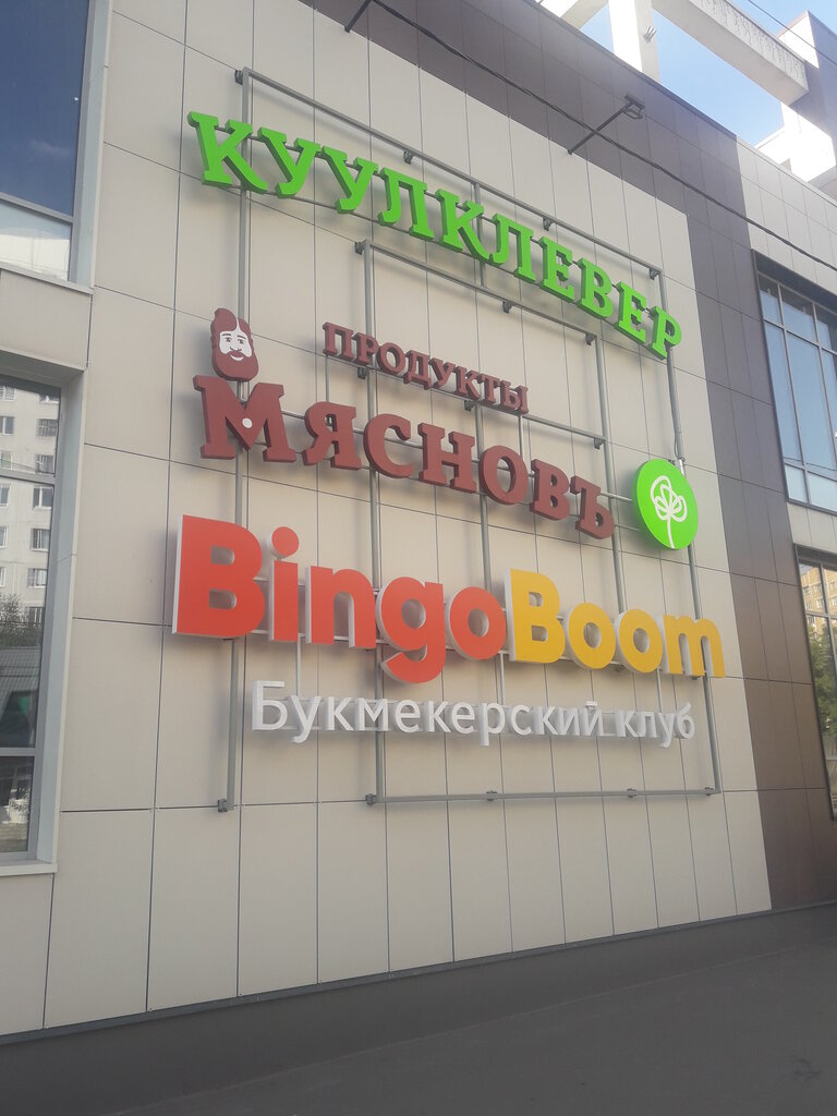 Магазин продуктов КуулКлевер МясновЪ Отдохни, Видное, фото