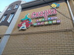 Сказка (ulitsa Kuybysheva, 13), tienda de ropa para niños