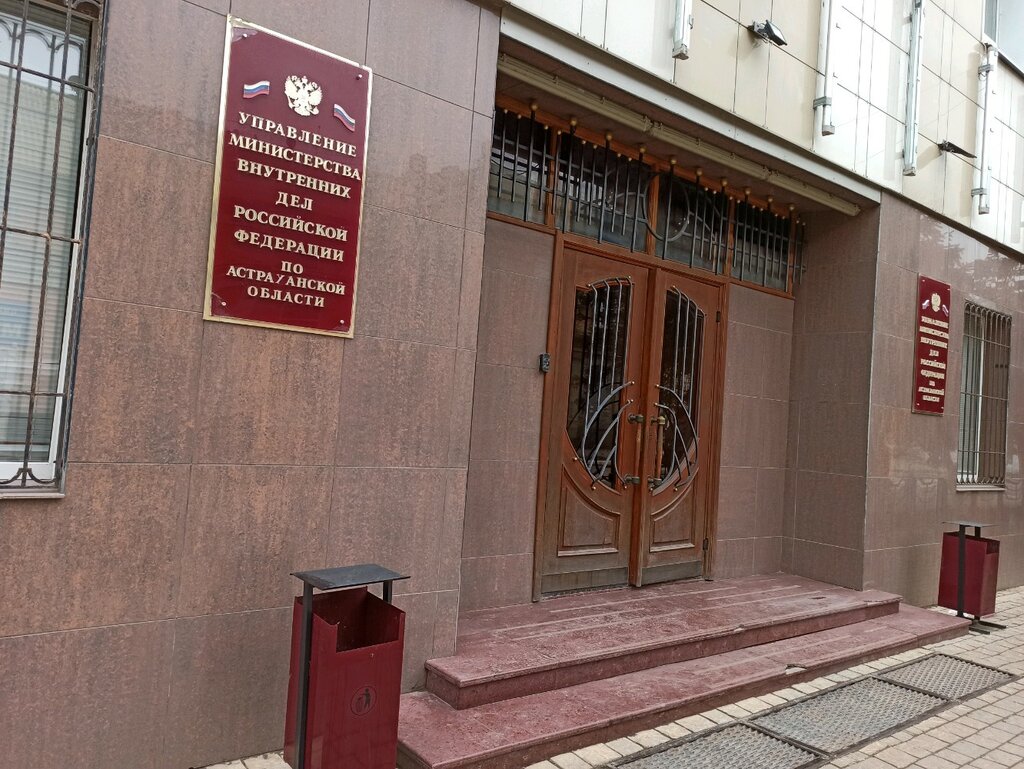 Passport and migration authorities Отдел Управления по вопросам миграции МВД России по Астраханской области, Astrahan, photo
