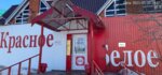 Krasnoe&Beloe (selo Verkhniye Kigi, Sovetskaya Street, 7), grocery