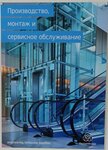 ТиссенКрупп Элеватор (ул. Добролюбова, 2А), лифты, лифтовое оборудование в Новосибирске